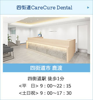 四街道CareCure Dental