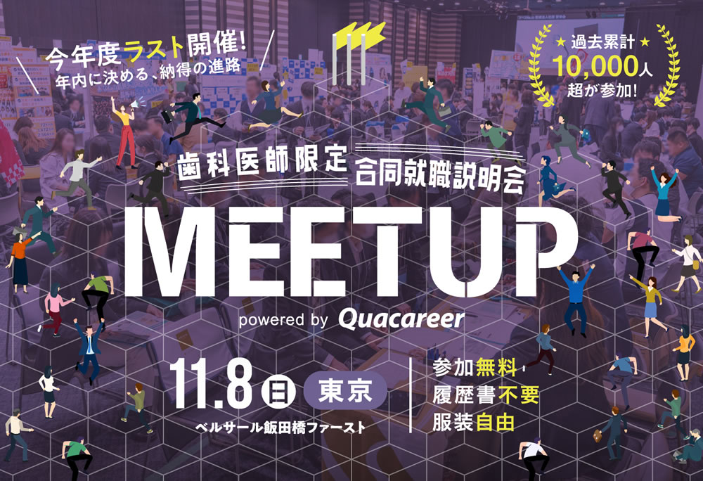 歯科医師向け就職イベントMEETUP